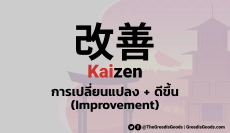 Kaizen คือ หลักการปรับปรุง ตัวอย่าง ไคเซ็น ง่ายๆ Kaizen แปลว่า หมายถึง