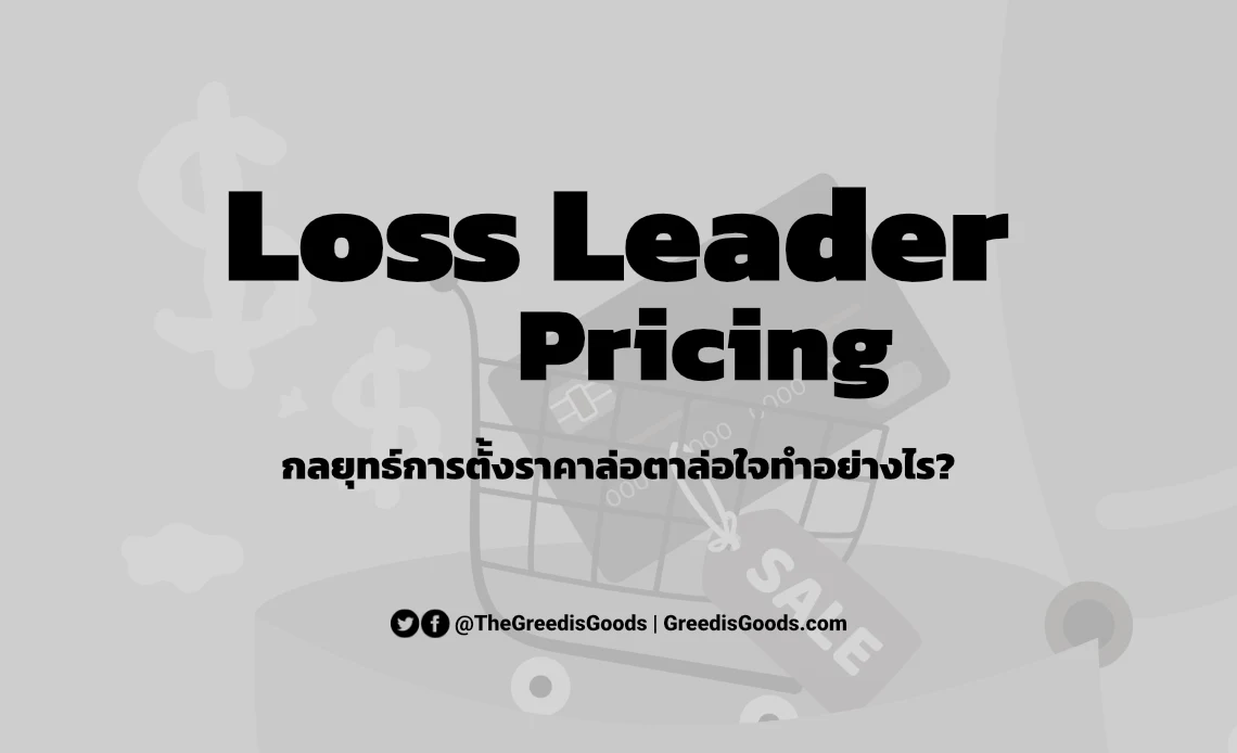 Loss Leader Pricing คืออะไร? การตั้งราคาแบบล่อตาล่อใจทำอย่างไร